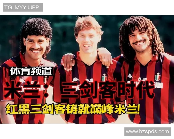 米兰传奇六大球星强阵重现巅峰辉煌展现霸气风采